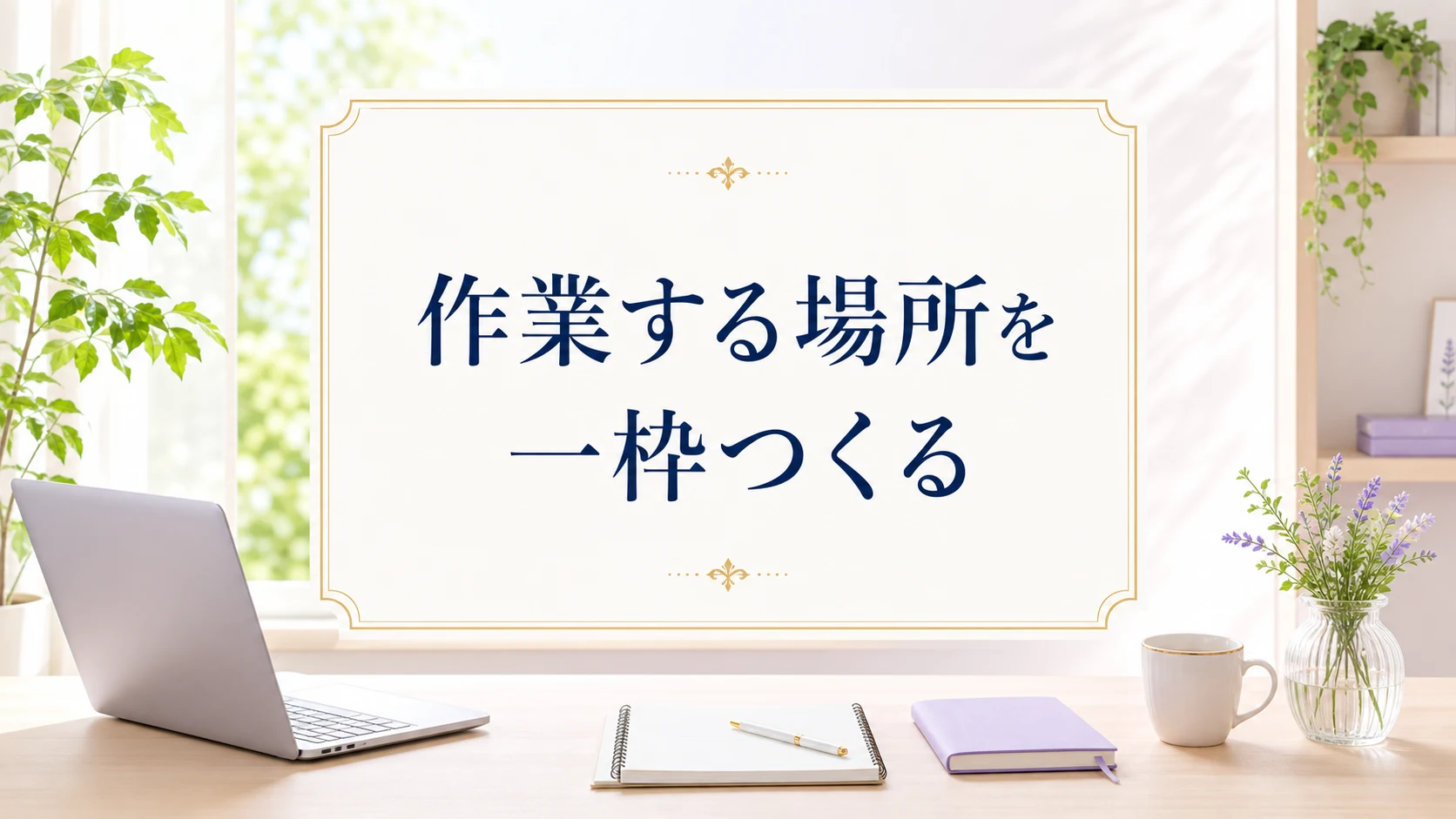 背後・入口・光から机の風水を確認する図