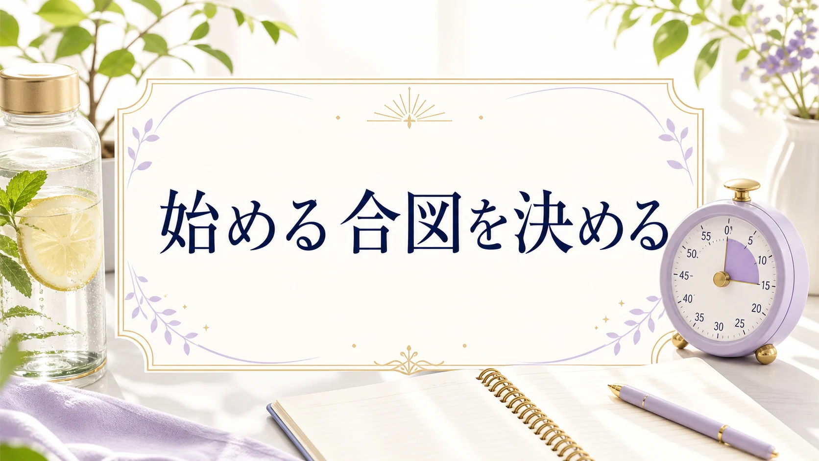 余白と自然光で仕事の気が流れる机