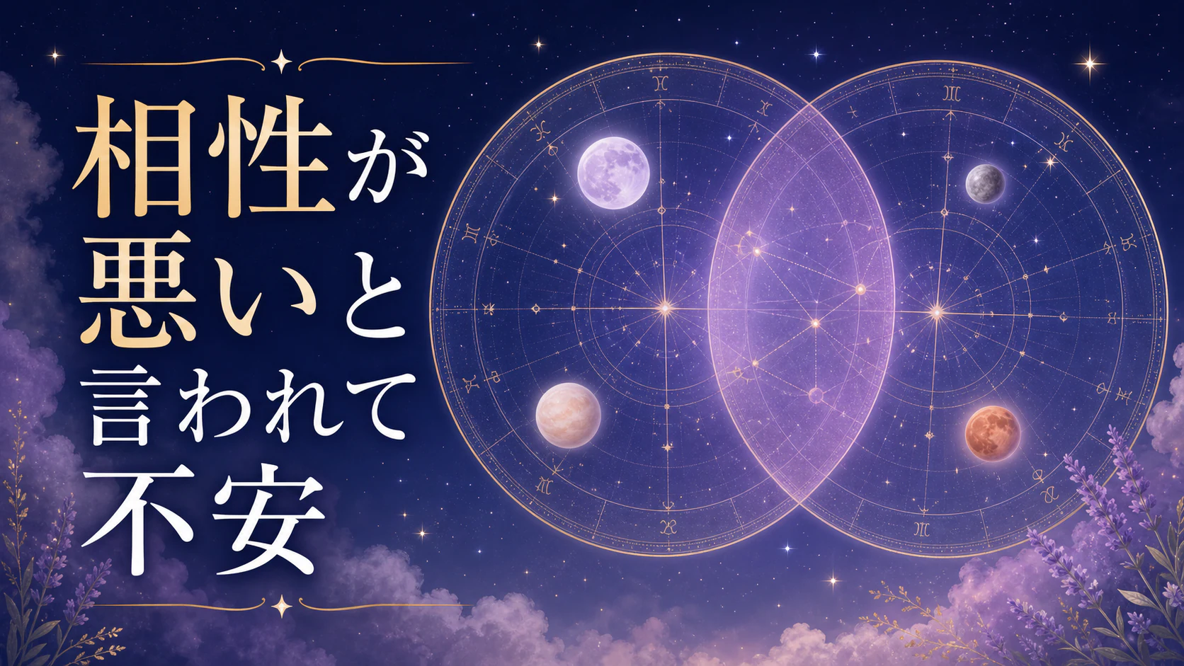 二人のホロスコープが重なる夜空に「相性が悪いと言われて不安」と記した西洋占星術の記事アイキャッチ