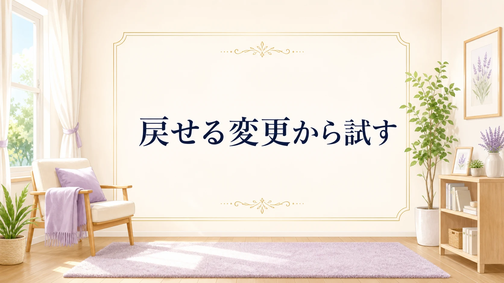 柔らかな光と布で落ち着く気を作った部屋