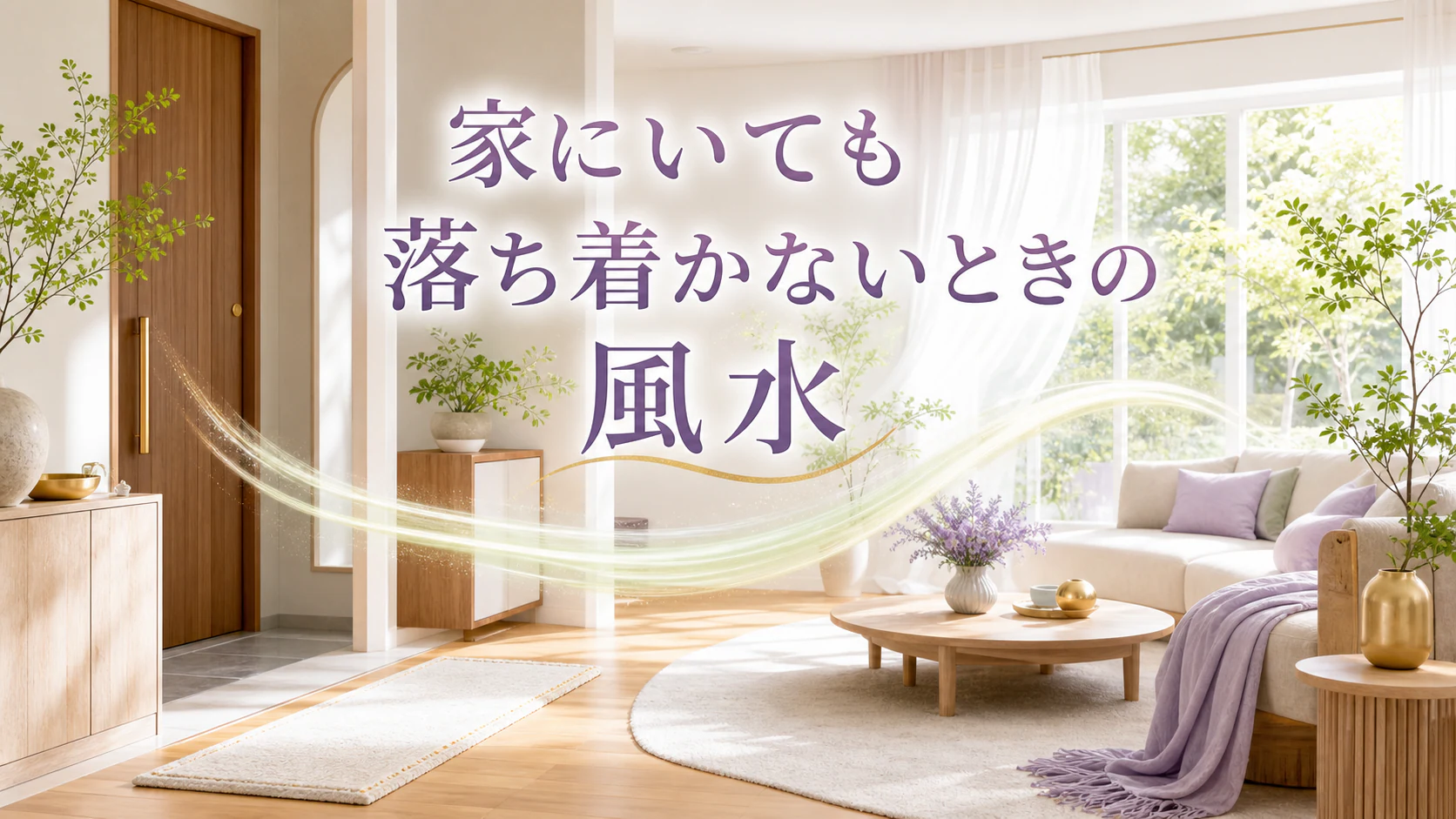 穏やかな自然光の部屋に「家にいても落ち着かないときの風水」と記した記事アイキャッチ