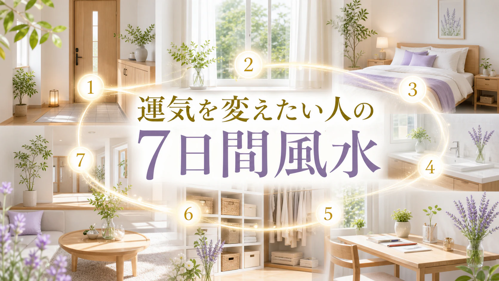 明るい家と七つの光に「運気を変えたい人の7日間風水」と記した記事アイキャッチ