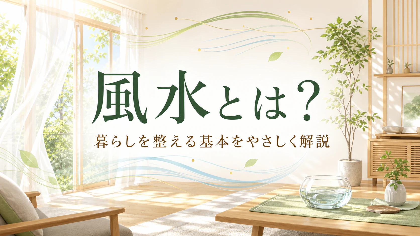 明るい昼の室内と風や水の流れで「風水とは?」を表した初心者向け記事のアイキャッチ