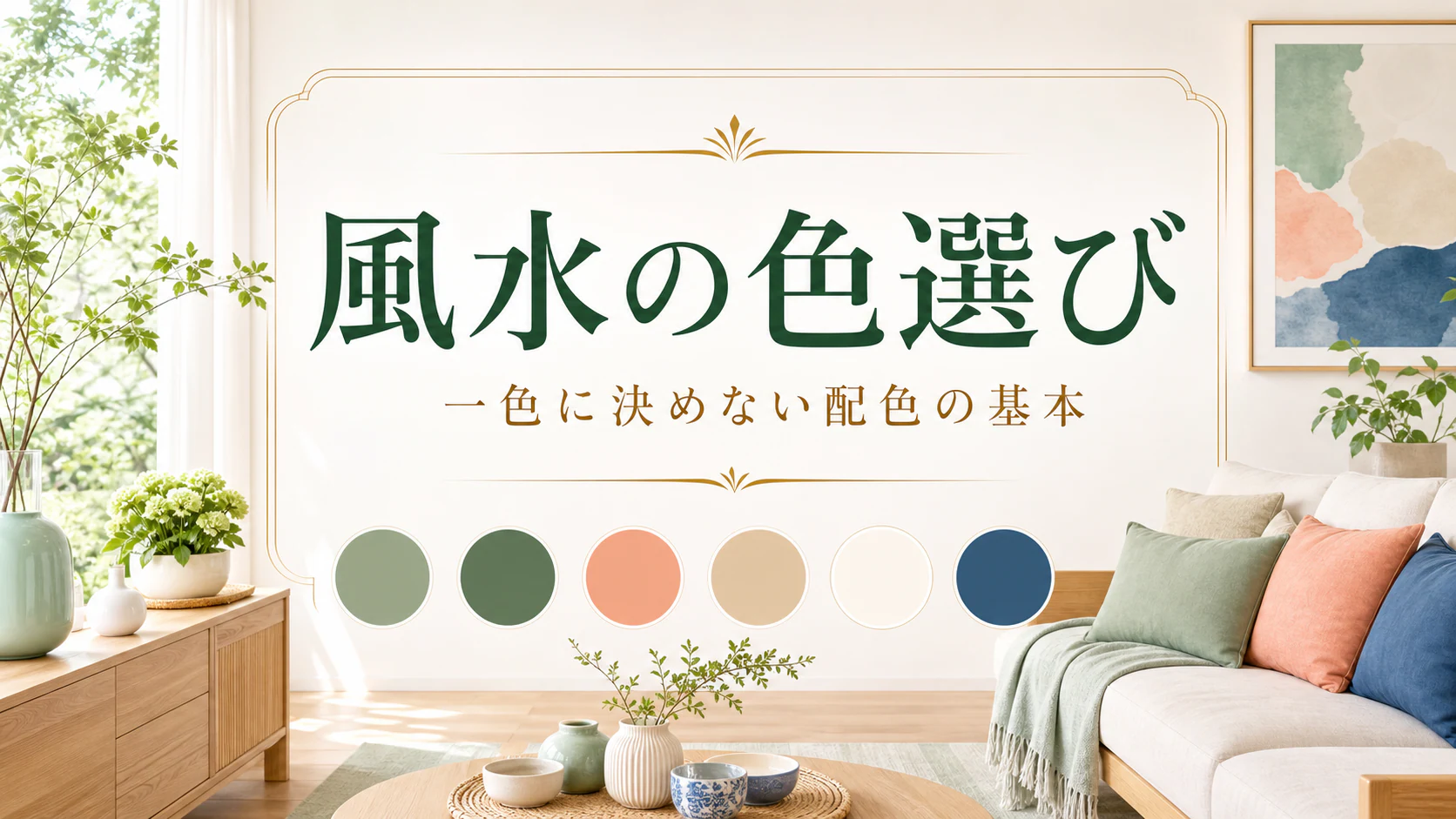 明るい室内に自然な五色の配色見本を並べた風水カラーアイキャッチ