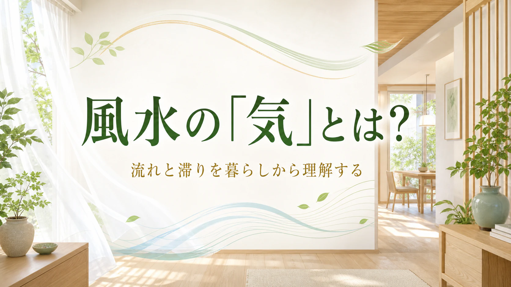 明るい室内を流れる風と光で風水の気を表した初心者向けアイキャッチ