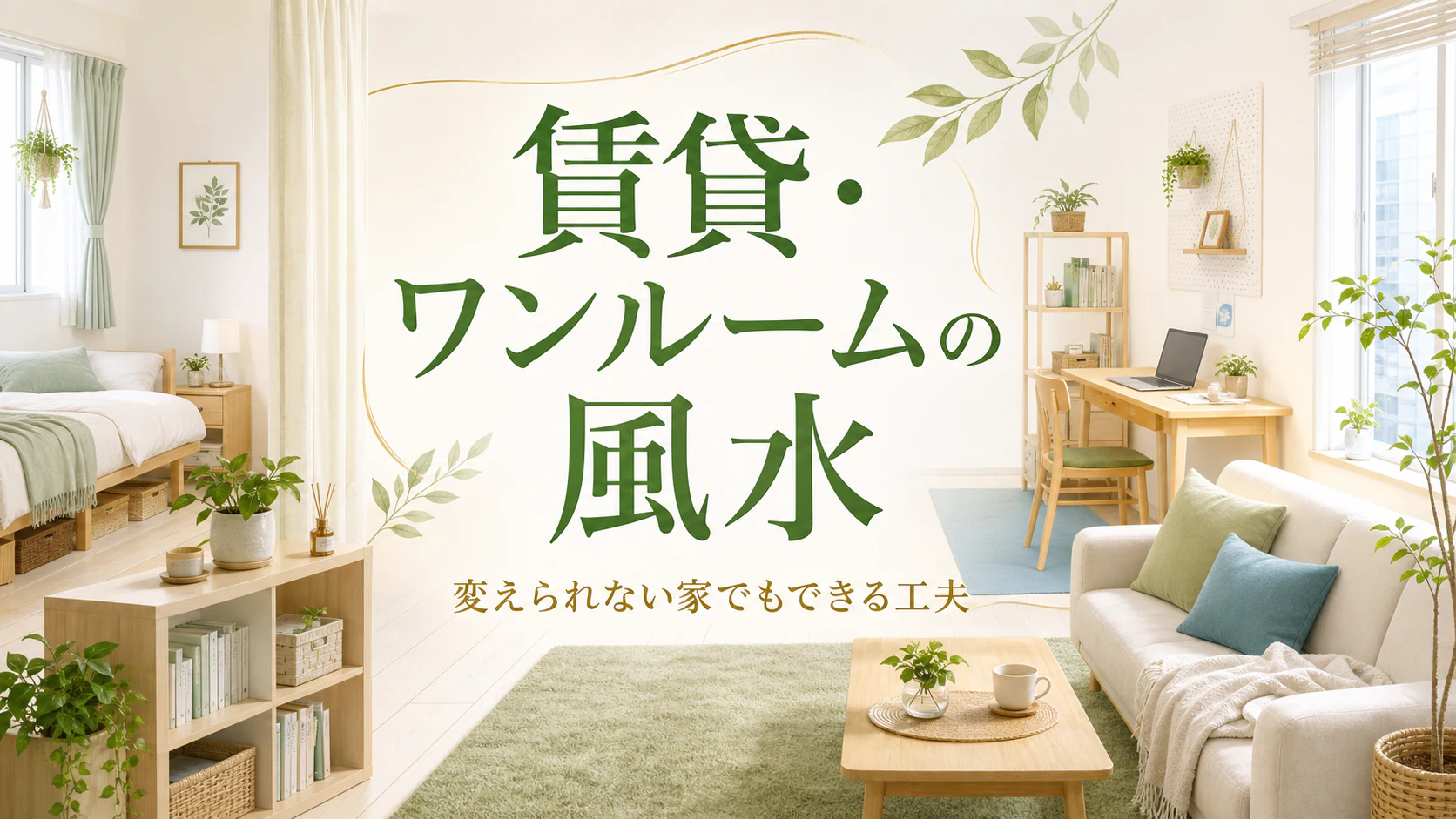 明るいワンルームを小さな用途別ゾーンに分けた風水アイキャッチ