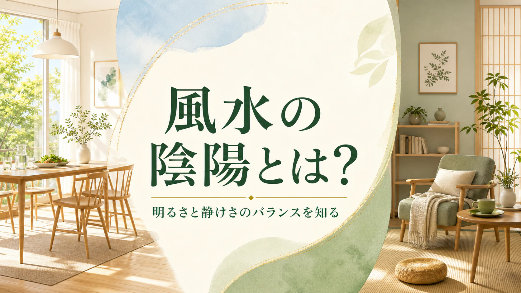 日当たりのよい活動空間と静かな休息空間で風水の陰陽を表したアイキャッチ