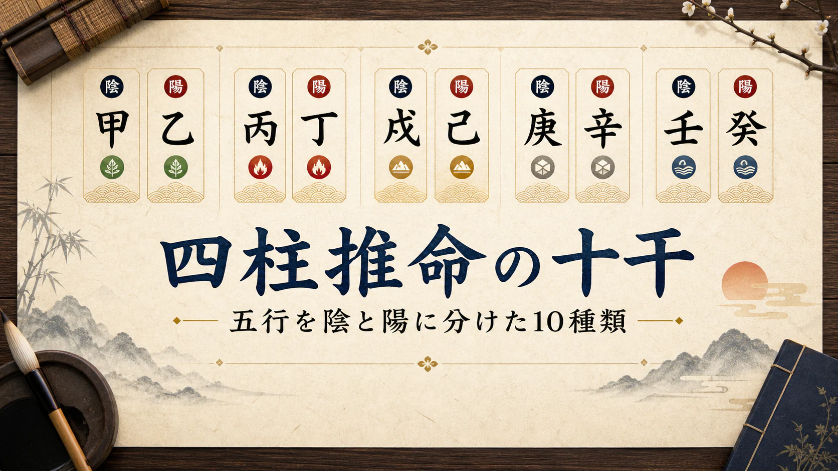 十干を五つの陰陽ペアとして並べたアイキャッチ