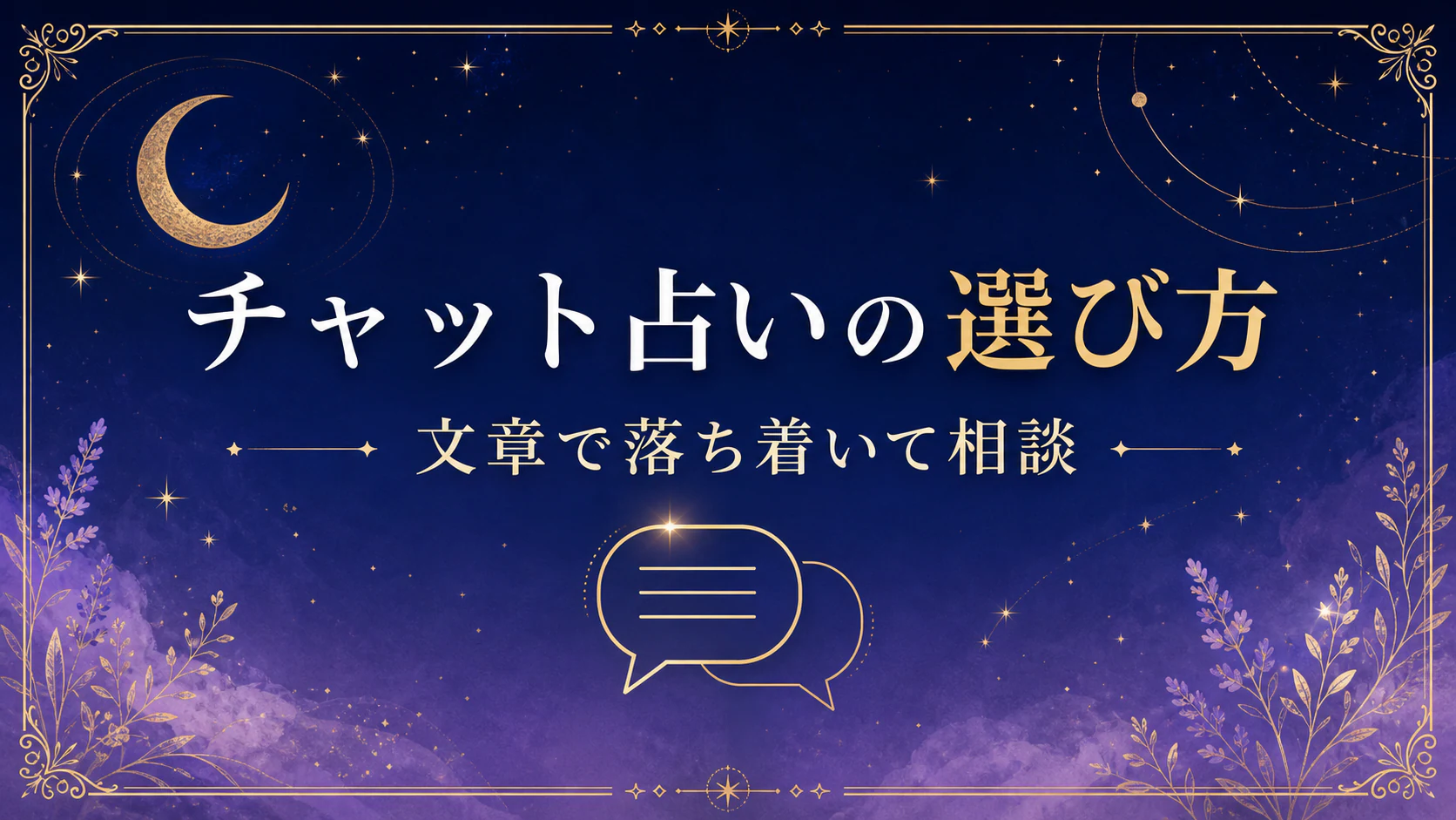 チャットやテキストで占いを相談する様子を月と星のモチーフで表した画像
