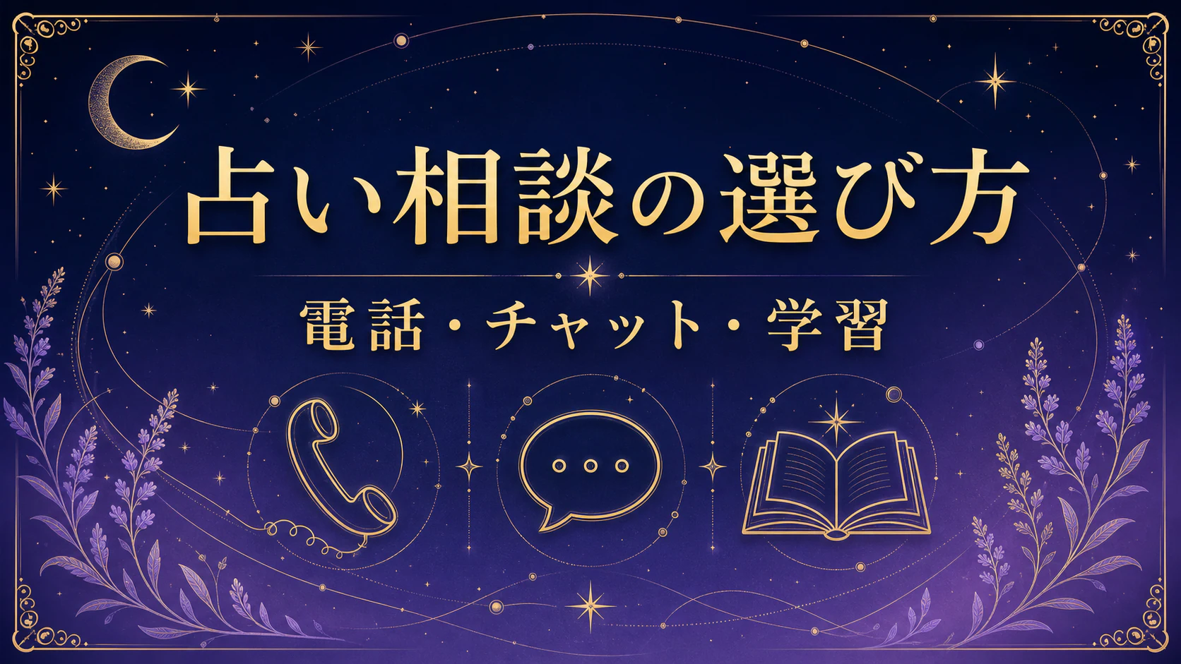電話・チャット・学習という三つの占いの利用方法を星空のモチーフで表した画像