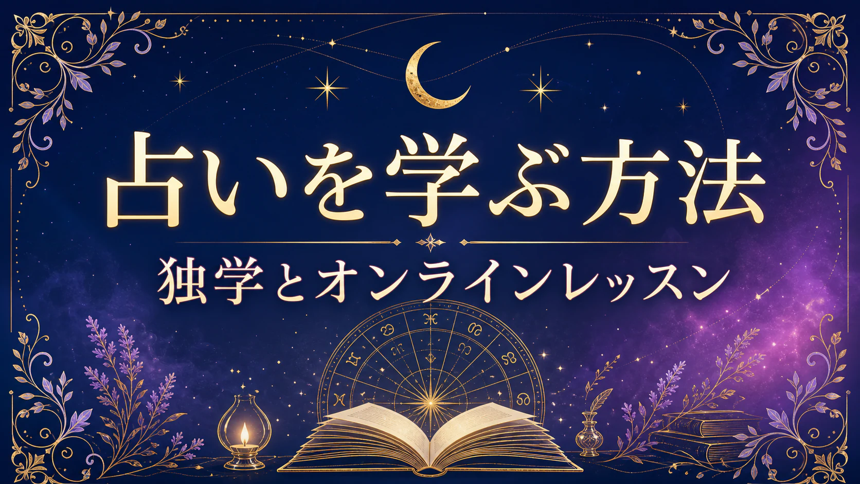 占いの独学とオンラインレッスンを本と星のモチーフで表した画像