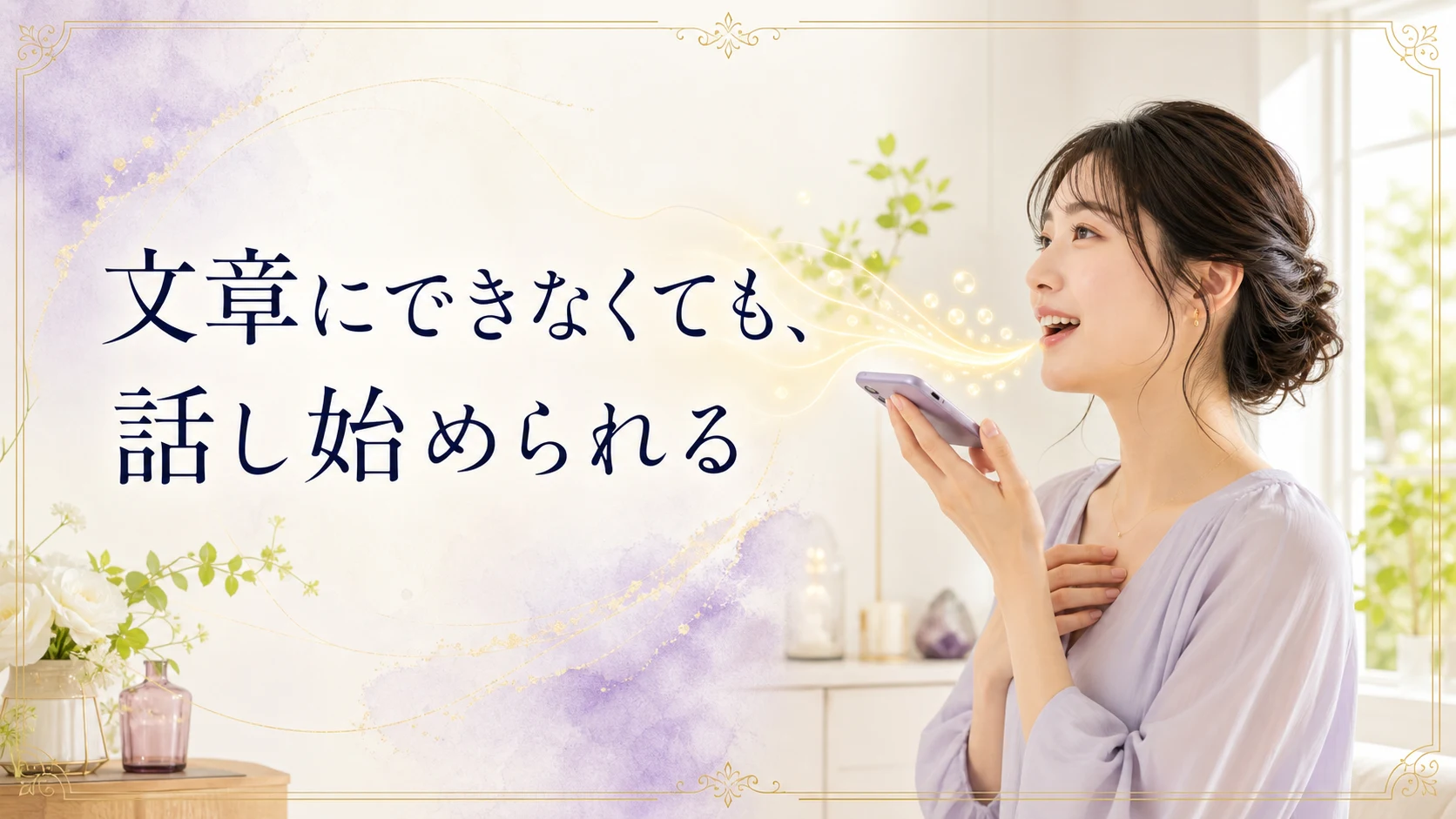 文章にできなくても話し始められることを表した画像