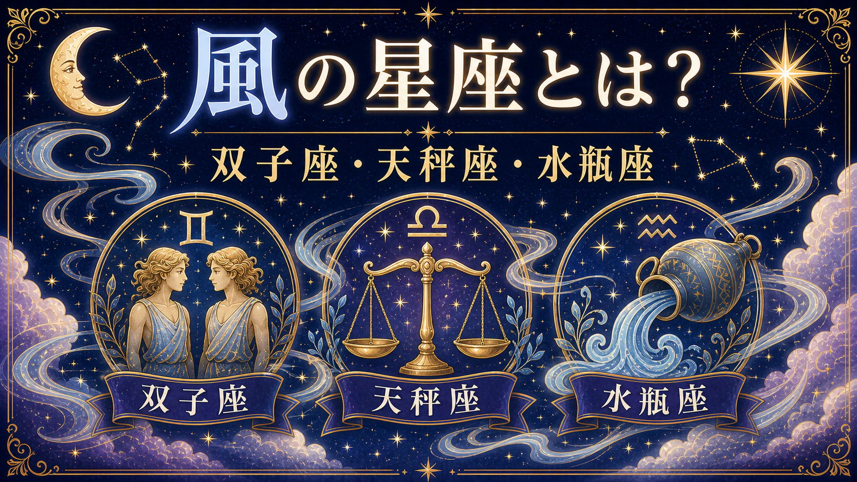 風の星座とは?双子座・天秤座・水瓶座の性格をやさしく解説を星やホロスコープのモチーフで表したアイキャッチ画像
