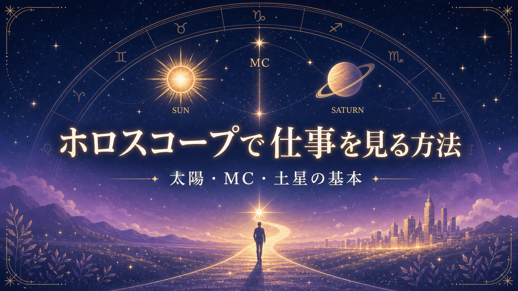 ホロスコープで仕事を見る方法|太陽・MC・土星の基本を星やホロスコープのモチーフで表したアイキャッチ画像