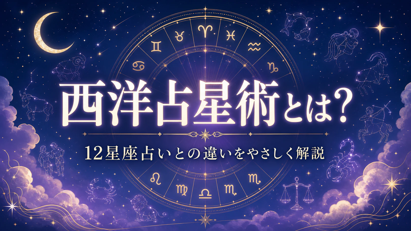 西洋占星術とは?12星座占いとの違いを初心者向けに解説を星やホロスコープのモチーフで表したアイキャッチ画像
